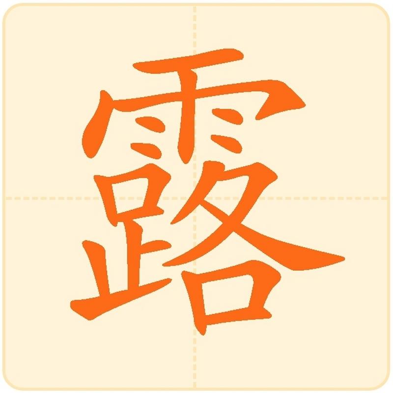 女孩带露字取名