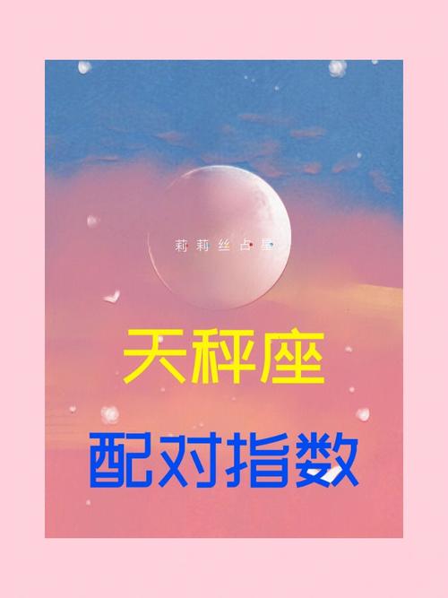 天秤座与12星座配对表