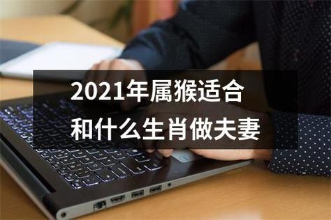 2021年属猴女被哪个男生宠爱最幸福