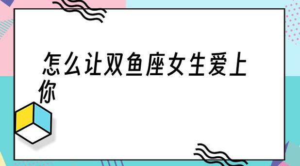 如何让一个双鱼座的女生喜欢上你
