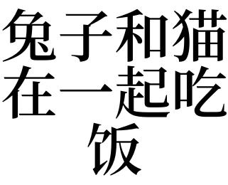 梦见兔子和猫在一起吃饭