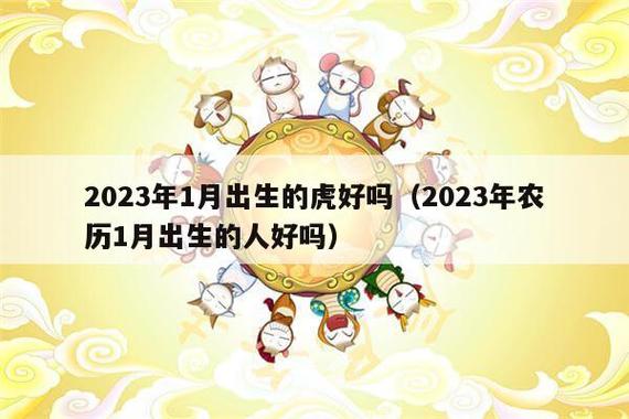 属虎的人什么时候出生最好