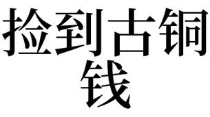 梦见铜钱是什么意思