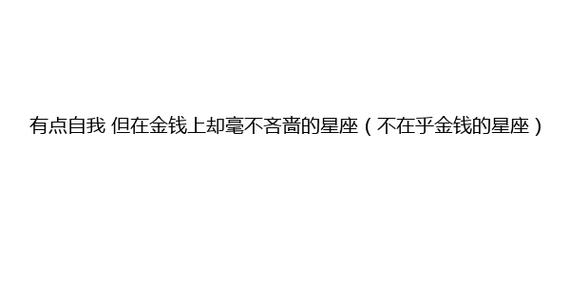 毫不在乎 看到路上有钱都不捡的星座