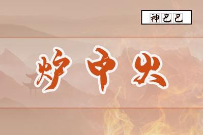 炉中火命的人2019年的财运顺利吗