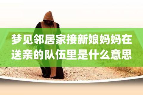 梦见妈妈家的邻居