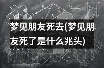 梦见自己的朋友死了是什么意思