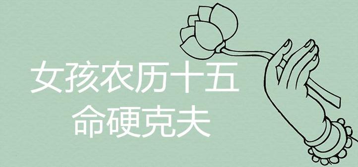 女孩农历十五命硬克夫是真的吗