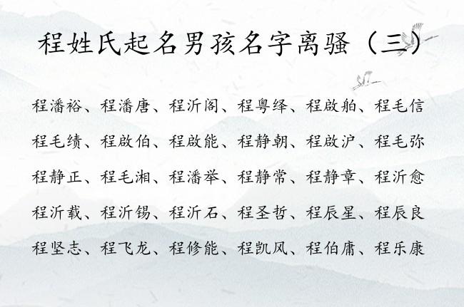 2022年程姓男孩名字大全,程姓有才能的男宝宝名字