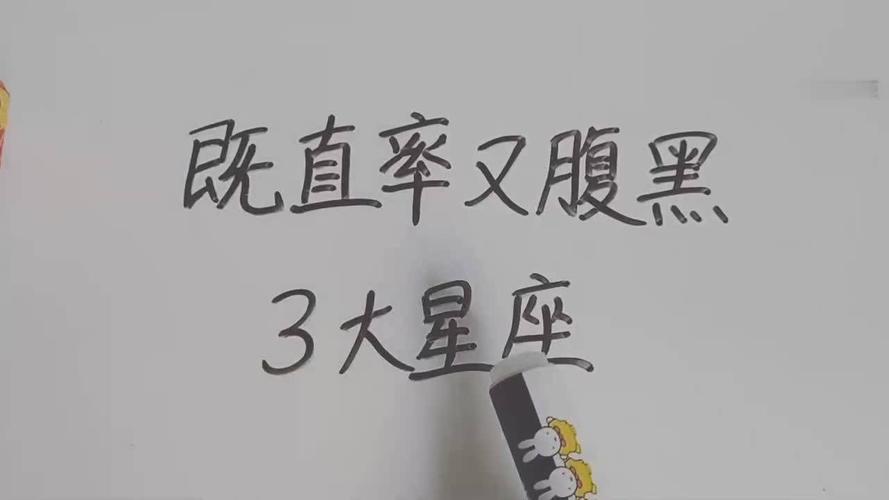 既直率又腹黑的3大星座