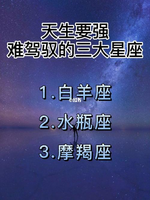 最难驾驭的星座
