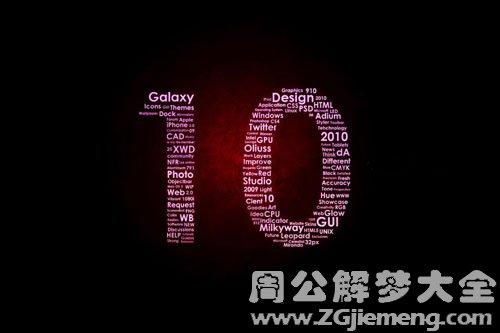 梦见10 十
