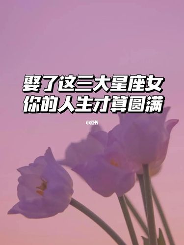 娶了这四个星座女最有福气