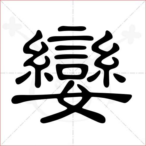 娈字取名属性 娈字宝宝取名