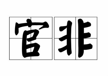 小心这些家居风水让你惹上官非