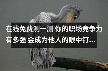 职场中你容易成为别人的眼中钉吗?
