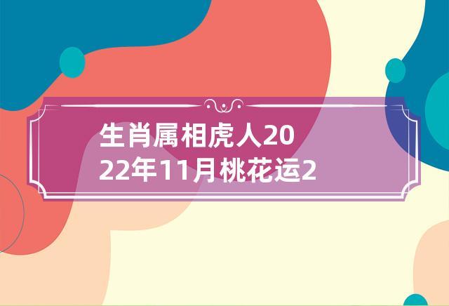 2021年11月属虎人桃花运好吗