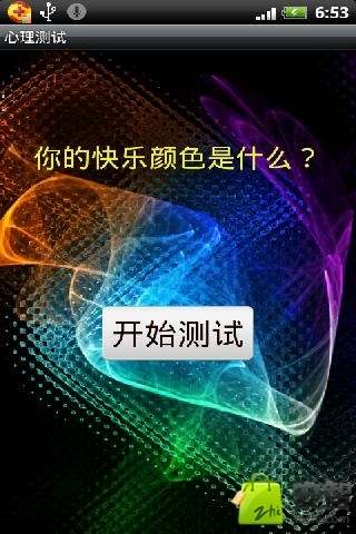 你的快乐颜色是什么