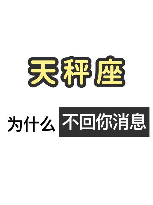 天秤座不回消息的原因