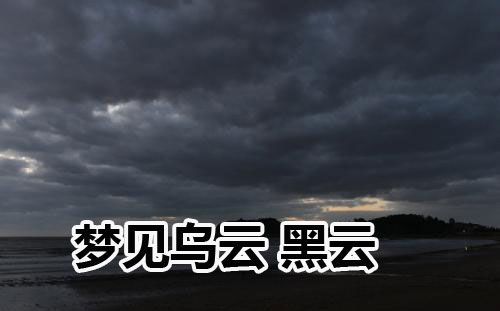 梦见乌云,梦见黑云,梦见乌云密布