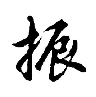 肖姓前途无量的男孩名字带振字的