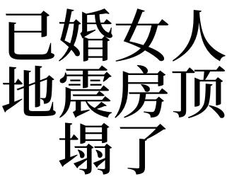 已婚女人梦见房顶塌了
