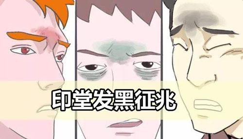 印堂发黑是什么征兆