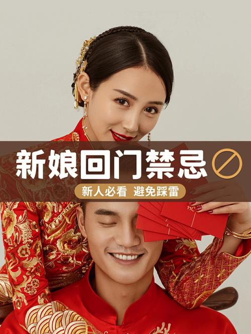姑娘出嫁三天回门禁忌