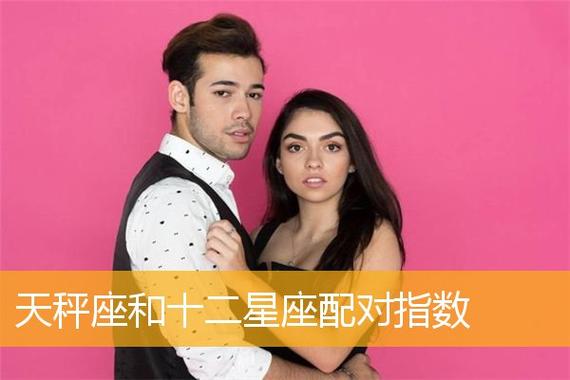 天秤座和什么座最配夫妻