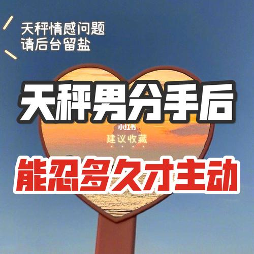 天秤座男生分手以后