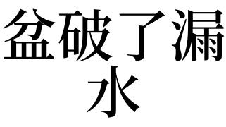梦见盆破了