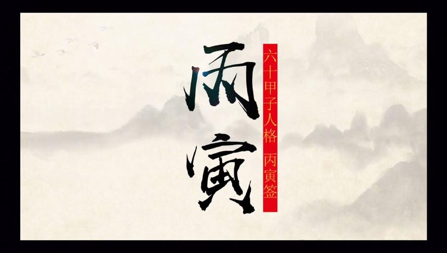 丙寅日柱是上等日柱吗