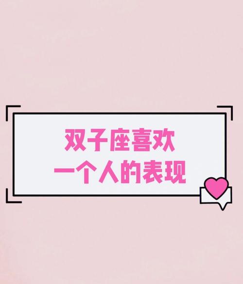 双子座会喜欢一个人很久吗