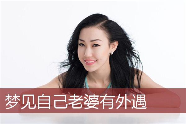 梦见自己妻子有外遇了