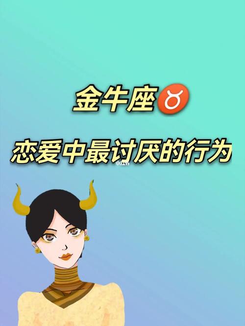 金牛座女生讨厌什么男生