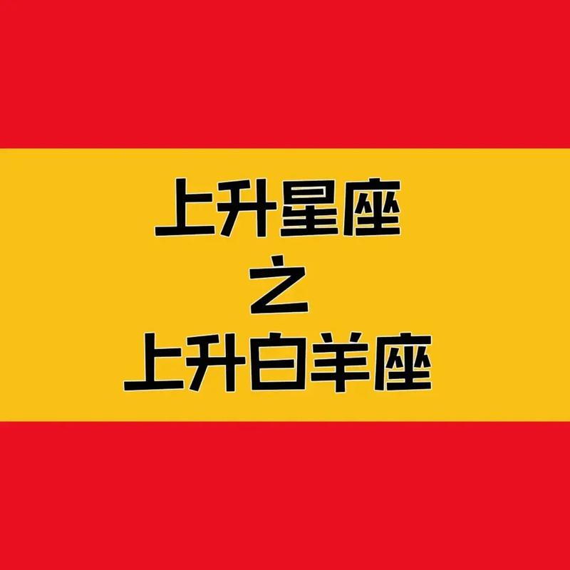 上升白羊下降星座是什么