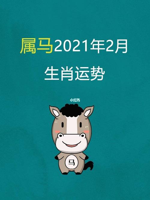 免费分析属马人的运势