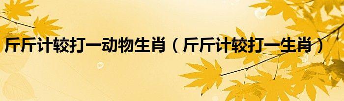 哪些生肖职场上最爱斤斤计较