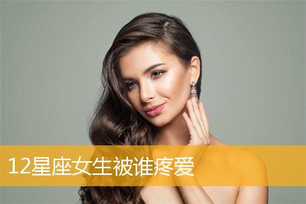 因旺夫被疼爱的星座女