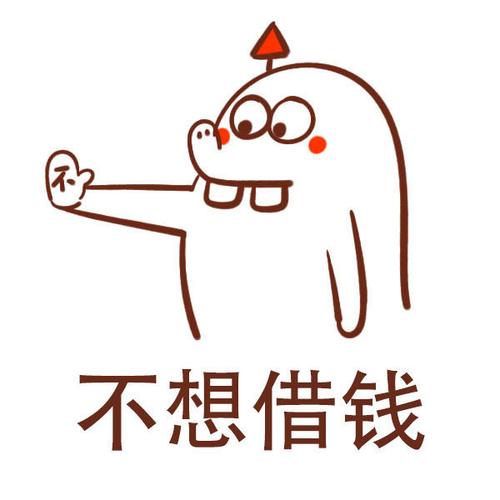 不想借钱时,属羊怎么做