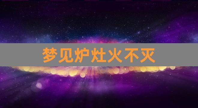 梦见打灶有什么预兆