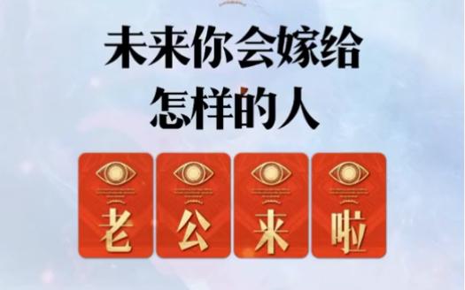 你会嫁给怎样的人