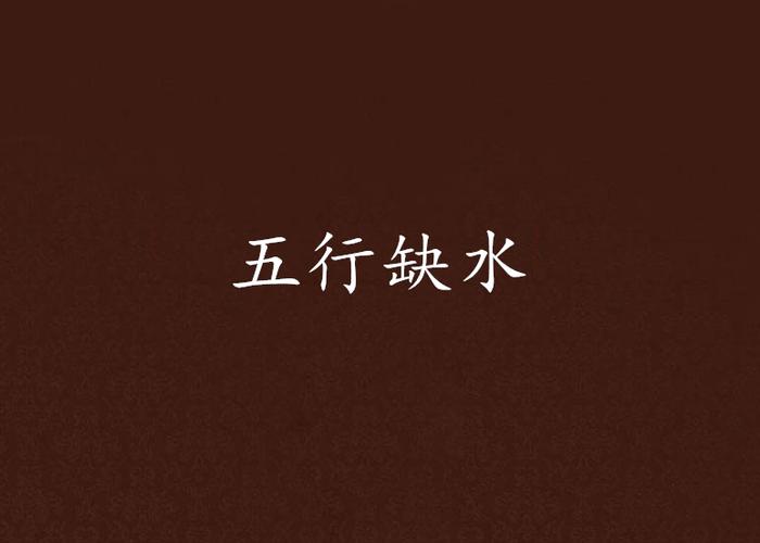 五行缺水好不好