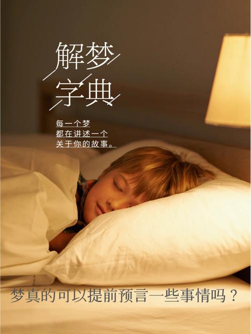 梦具有预知未来的效用