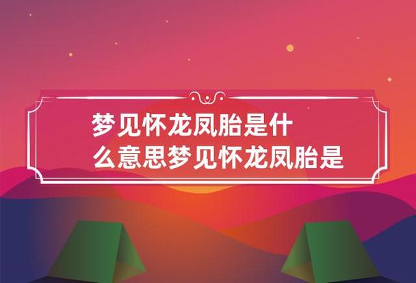 梦见龙凤胎是什么意思