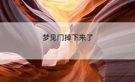 梦见门 梦见门掉下来了