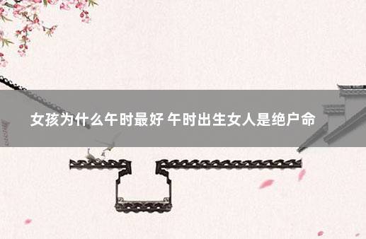 子时出生女人是绝户命