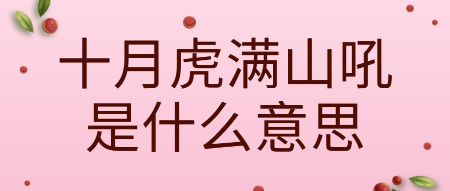 十月虎满山吼是指农历吗