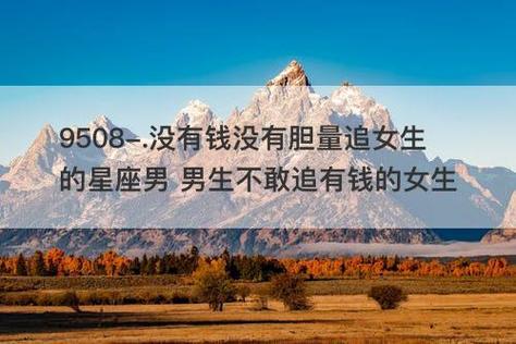 没有钱没有胆量追女生的星座男