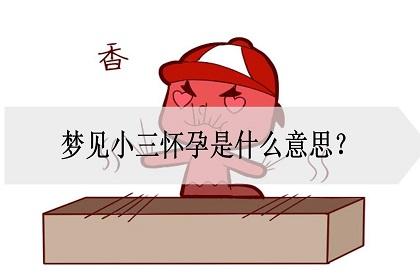 梦到第三者怀孕